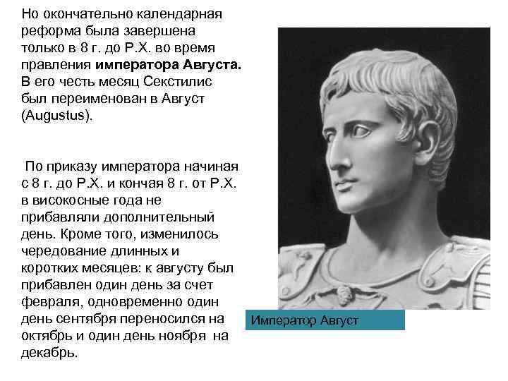 Но окончательно календарная реформа была завершена только в 8 г. до Р. Х. во