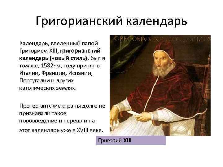 Григорианский календарь это. Папа Григорий григорианский календарь. Принятие григорианского календаря. Структура григорианского календаря. Григорианский стиль летоисчисления.