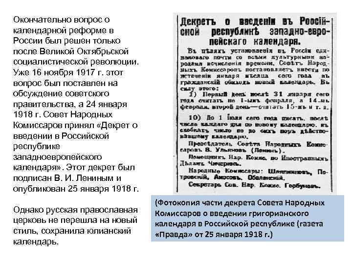 Окончательно вопрос о календарной реформе в России был решен только после Великой Октябрьской социалистической