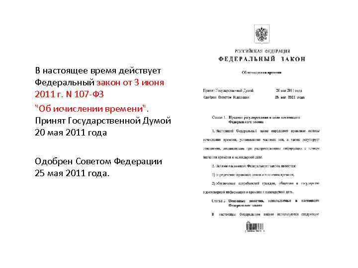  В настоящее время действует Федеральный закон от 3 июня 2011 г. N 107
