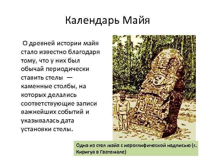 Календарь Майя О древней истории майя стало известно благодаря тому, что у них был