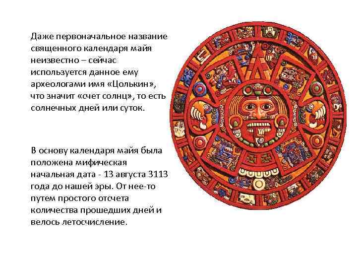 Содержание произведения календарь майя