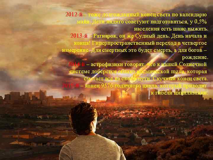 2012 -й – тоже долгожданный конец света по календарю майя. Дети индиго советуют подготовиться,