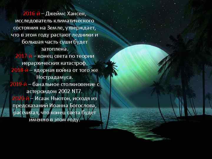 2016 -й – Джеймс Хансен, исследователь климатического состояния на Земле, утверждает, что в этом