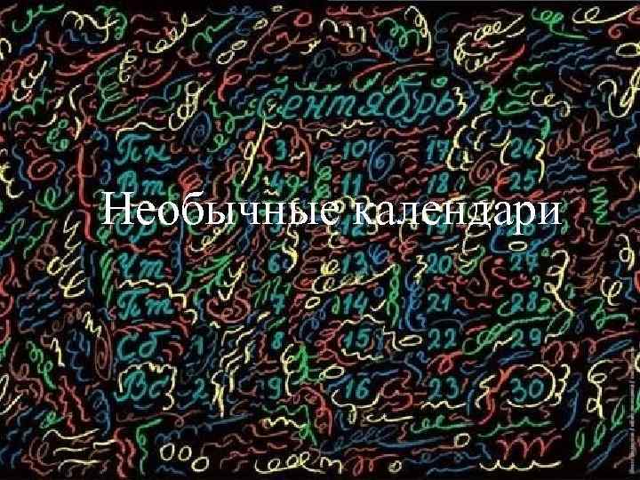 Необычные календари 