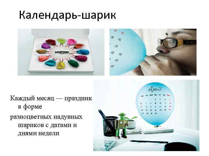 Календарь-шарик Каждый месяц — праздник в форме разноцветных надувных шариков с датами и днями