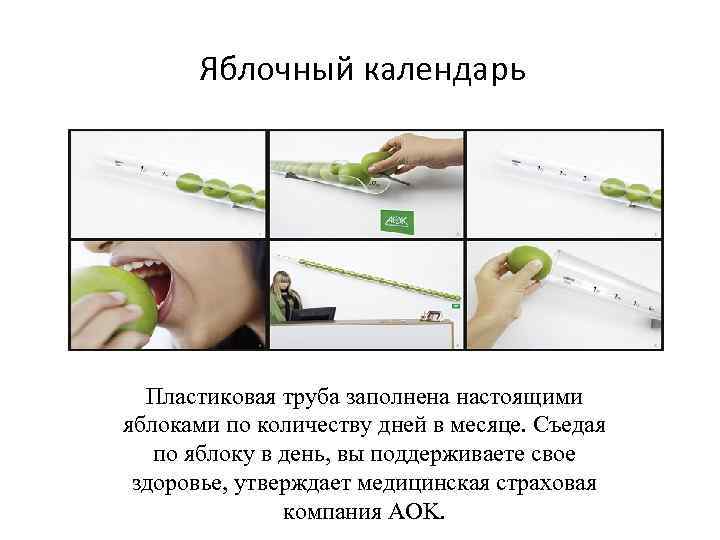 Яблочный календарь Пластиковая труба заполнена настоящими яблоками по количеству дней в месяце. Съедая по