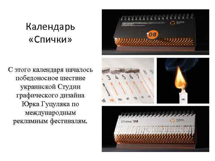 Календарь «Спички» С этого календаря началось победоносное шествие украинской Студии графического дизайна Юрка Гуцуляка