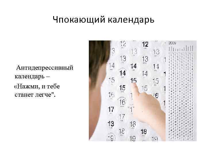 Чпокающий календарь Антидепрессивный календарь – «Нажми, и тебе станет легче". 