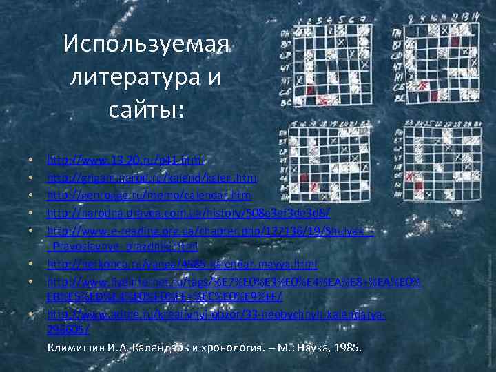 Используемая литература и сайты: http: //www. 13 -20. ru/p 41. html http: //grigam. narod.