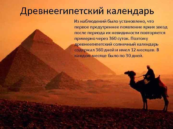 Древнеегипетский календарь Из наблюдений было установлено, что первое предутреннее появление ярких звезд после периода