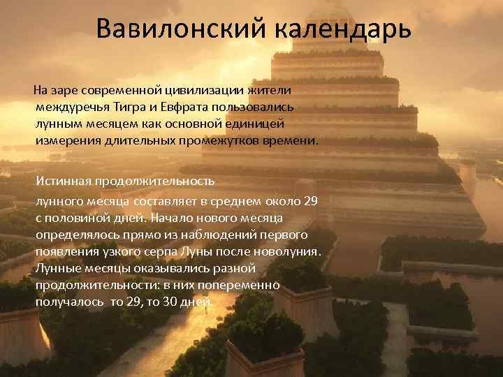 Вавилонский календарь На заре современной цивилизации жители междуречья Тигра и Евфрата пользовались лунным месяцем