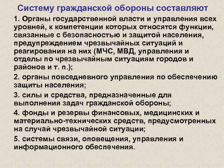 Систему гражданской обороны составляют 1. Органы государственной власти и управления всех уровней, к компетенции