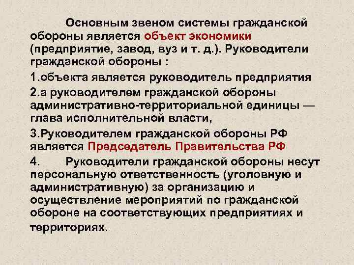 Оборона является. Основным звеном системы гражданской обороны. Основным звеном в системе гражданской обороны является. Гражданская оборона на объектах экономики. Руководителем го объекта (предприятия, организации) является.