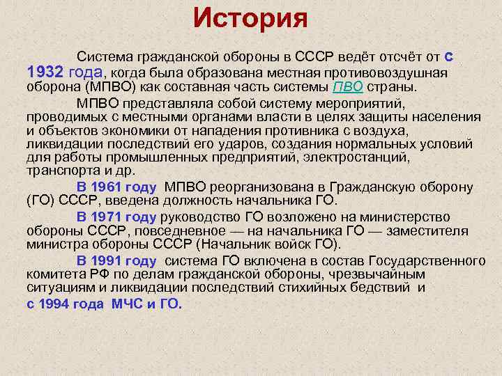 История Система гражданской обороны в СССР ведёт отсчёт от с 1932 года, когда была
