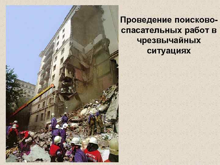 Проведение поисковоспасательных работ в чрезвычайных ситуациях 