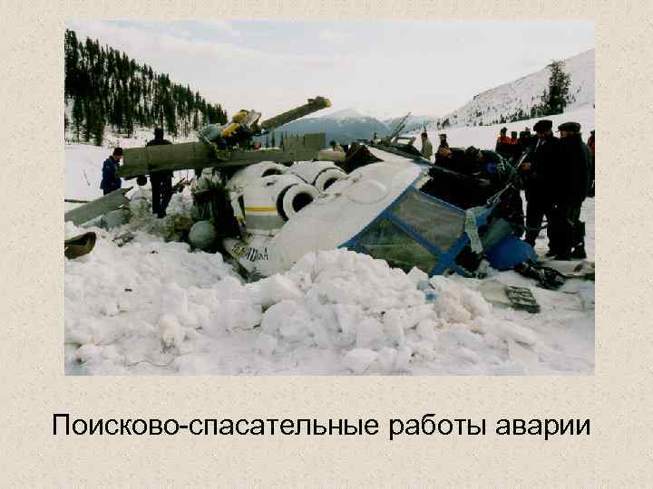 Поисково-спасательные работы аварии 