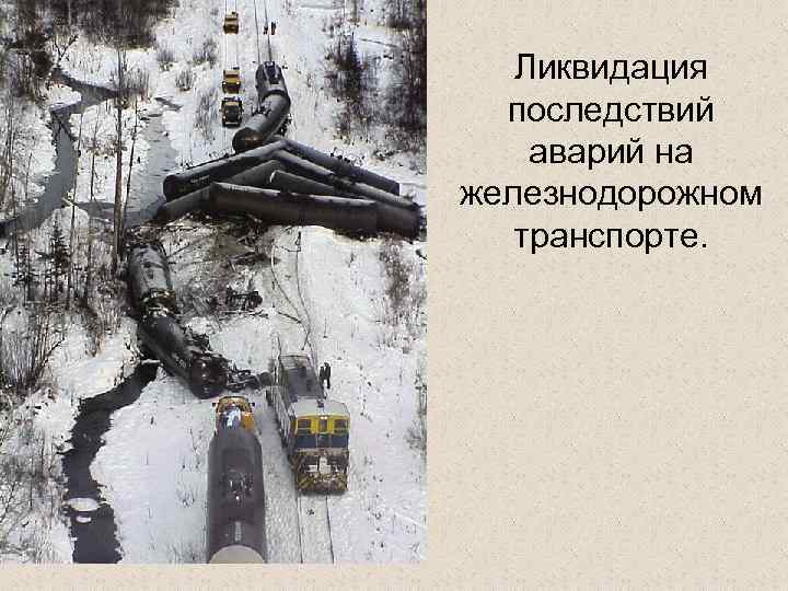 Ликвидация последствий аварий на железнодорожном транспорте. 