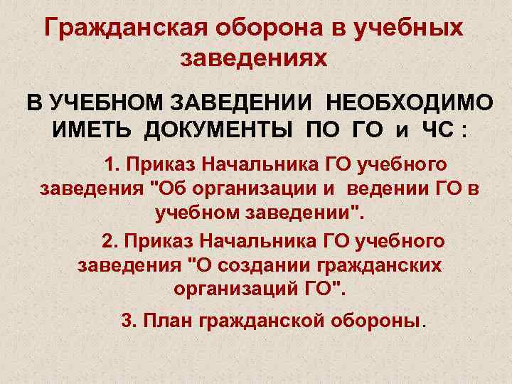 Гражданская оборона в учебных заведениях В УЧЕБНОМ ЗАВЕДЕНИИ НЕОБХОДИМО ИМЕТЬ ДОКУМЕНТЫ ПО ГО и