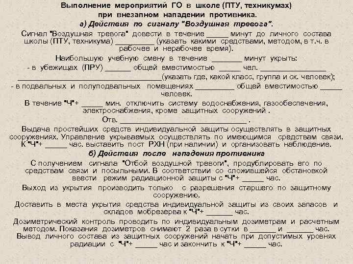 Выполнение мероприятий ГО в школе (ПТУ, техникумах) при внезапном нападении противника. а) Действия по