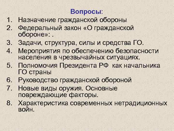 1. 2. 3. 4. 5. 6. 7. 8. Вопросы: Назначение гражданской обороны Федеральный закон