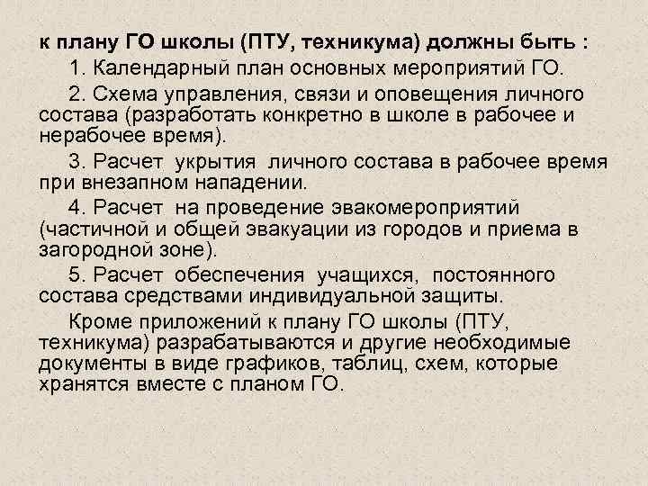 к плану ГО школы (ПТУ, техникума) должны быть : 1. Календарный план основных мероприятий