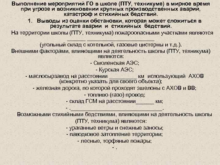 Выполнение мероприятий ГО в школе (ПТУ, техникуме) в мирное время при угрозе и возникновении