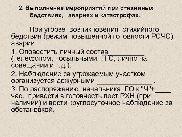 2. Выполнение мероприятий при стихийных бедствиях, авариях и катастрофах. При угрозе возникновения стихийного бедствия