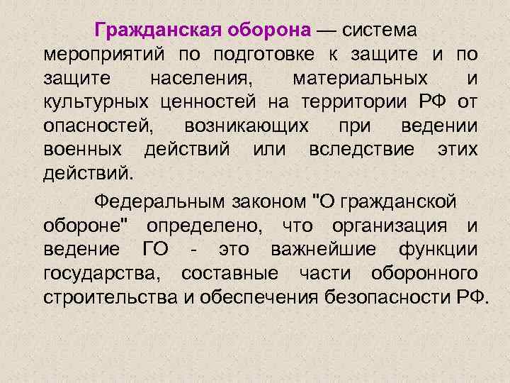 Гражданская оборона — система мероприятий по подготовке к защите и по защите населения, материальных