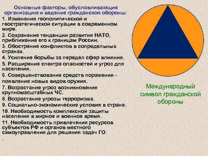Основные факторы, обусловливающие организацию и ведение гражданской обороны: 1. Изменения геополитической и геостратегической ситуации