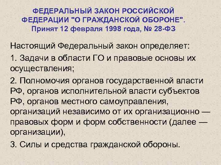 ФЕДЕРАЛЬНЫЙ ЗАКОН РОССИЙСКОЙ ФЕДЕРАЦИИ "О ГРАЖДАНСКОЙ ОБОРОНЕ". Принят 12 февраля 1998 года, № 28