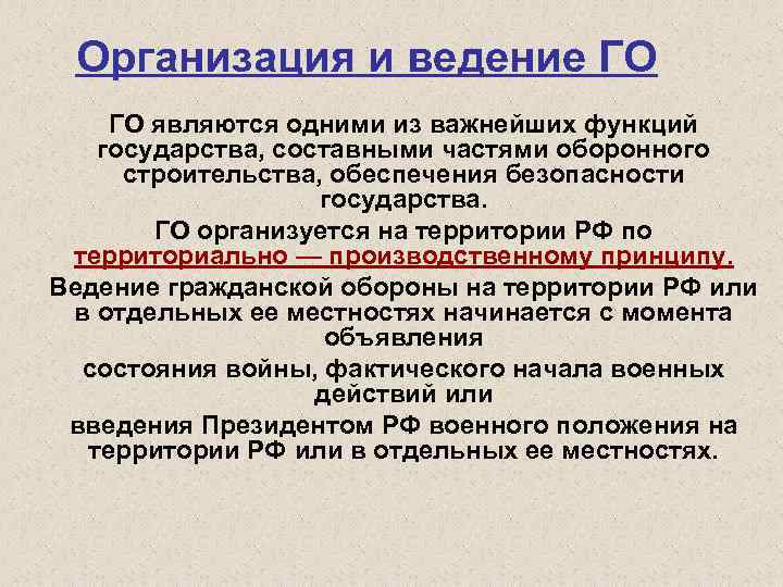Организация и ведение ГО ГО являются одними из важнейших функций государства, составными частями оборонного