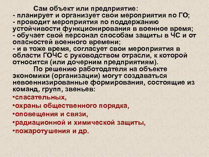 Сам объект или предприятие: - планирует и организует свои мероприятия по ГО; - проводит