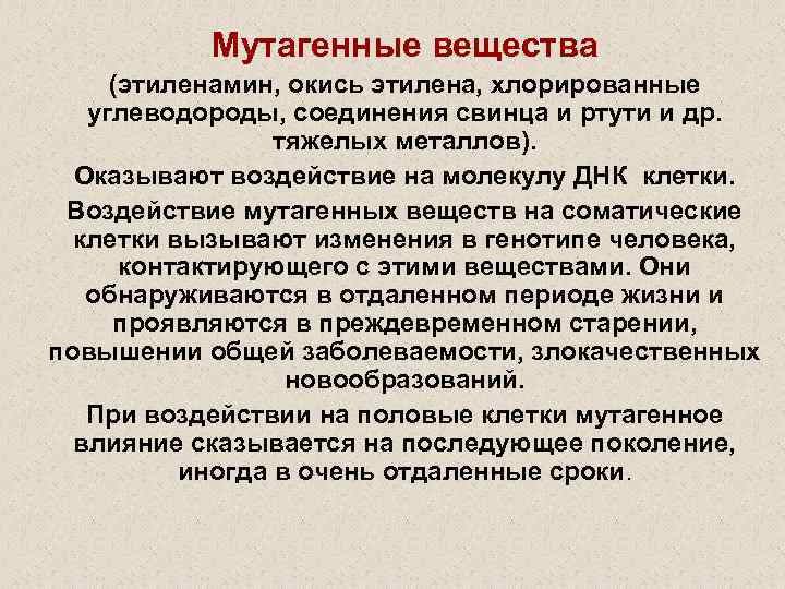 Мутагенные вещества (этиленамин, окись этилена, хлорированные углеводороды, соединения свинца и ртути и др. тяжелых