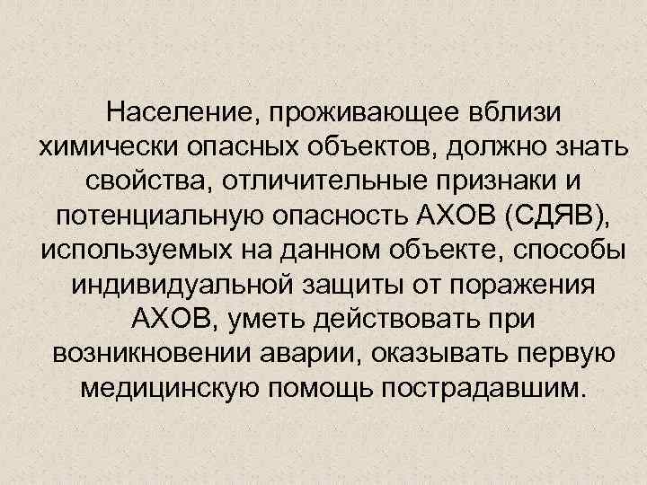 Население, проживающее вблизи химически опасных объектов, должно знать свойства, отличительные признаки и потенциальную опасность