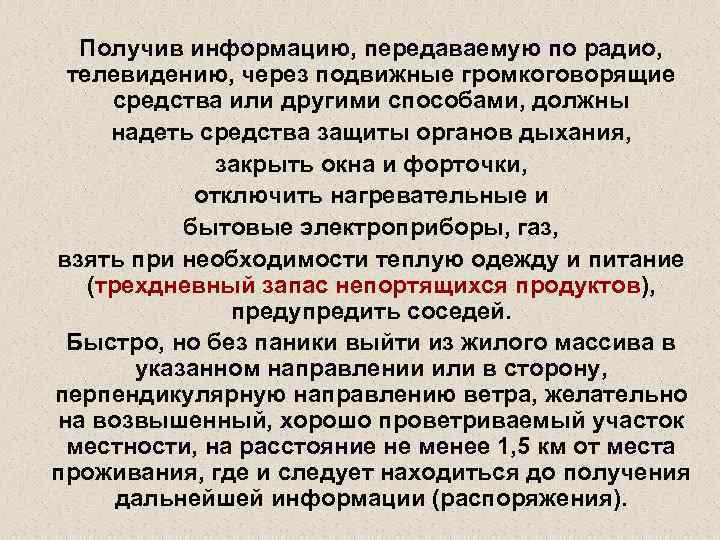 Получив информацию, передаваемую по радио, телевидению, через подвижные громкоговорящие средства или другими способами, должны