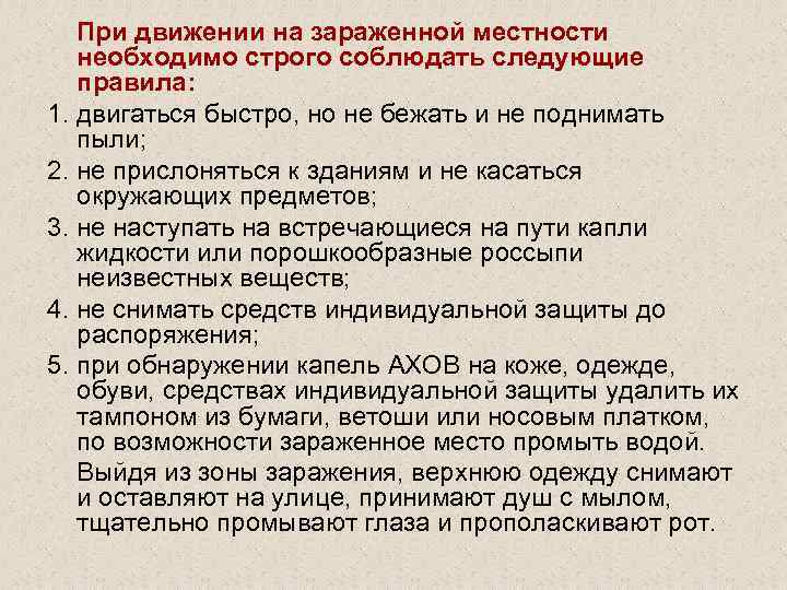 При движении на зараженной местности необходимо строго соблюдать следующие правила: 1. двигаться быстро, но