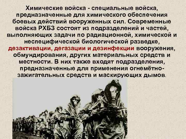 Химические войска - специальные войска, предназначенные для химического обеспечения боевых действий вооруженных сил. Современные