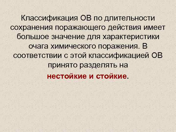 Классификация ОВ по длительности сохранения поражающего действия имеет большое значение для характеристики очага химического