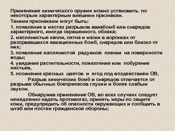 Применение химического оружия можно установить по некоторым характерным внешним признакам. Такими признаками могут быть: