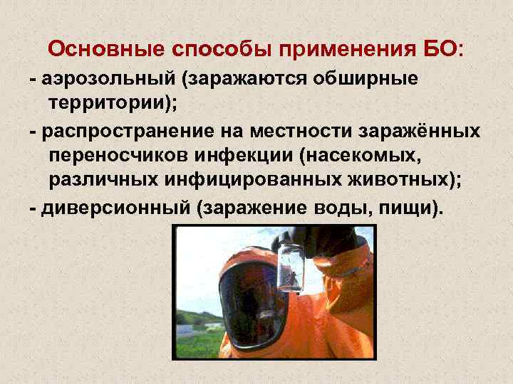 Основные способы применения БО: - аэрозольный (заражаются обширные территории); - распространение на местности заражённых