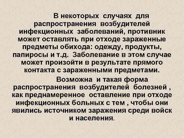 В некоторых случаях для распространения возбудителей инфекционных заболеваний, противник может оставлять при отходе зараженные