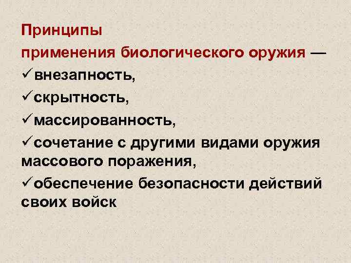 Принципы применения биологического оружия — üвнезапность, üскрытность, üмассированность, üсочетание с другими видами оружия массового