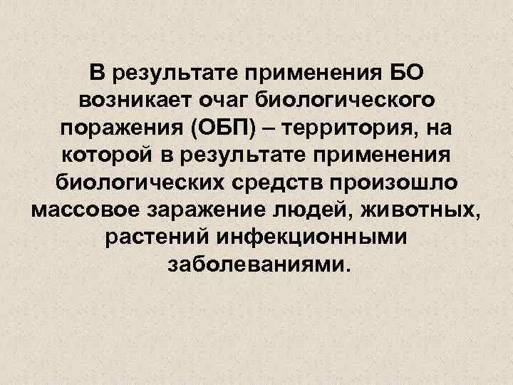 В результате применения БО возникает очаг биологического поражения (ОБП) – территория, на которой в