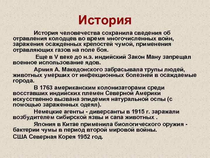 История человечества сохранила сведения об отравления колодцев во время многочисленных войн, заражения осажденных крепостей