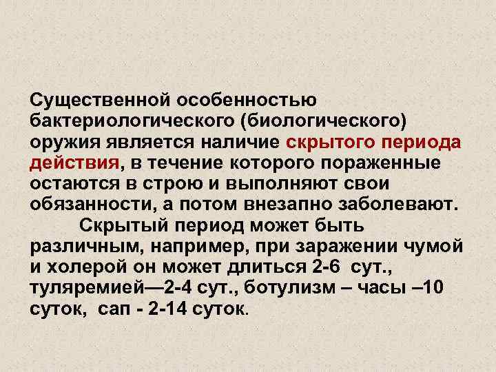 Наличие скрытый. Период воздействия биологического оружия. Особенностями биологического оружия является. Отравляющее вещество имеет период скрытого действия. Что является существенной особенностью биологического оружия?.