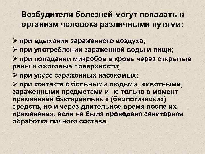 Возбудители болезней могут попадать в организм человека различными путями: Ø при вдыхании зараженного воздуха;