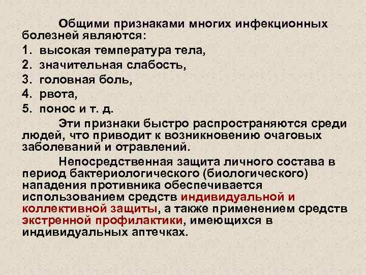 Общими признаками многих инфекционных болезней являются: 1. высокая температура тела, 2. значительная слабость, 3.