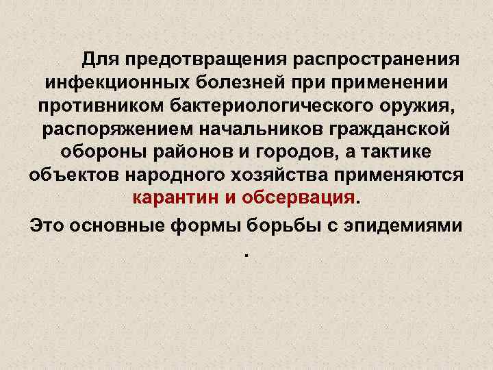 Для предотвращения распространения инфекционных болезней применении противником бактериологического оружия, распоряжением начальников гражданской обороны районов