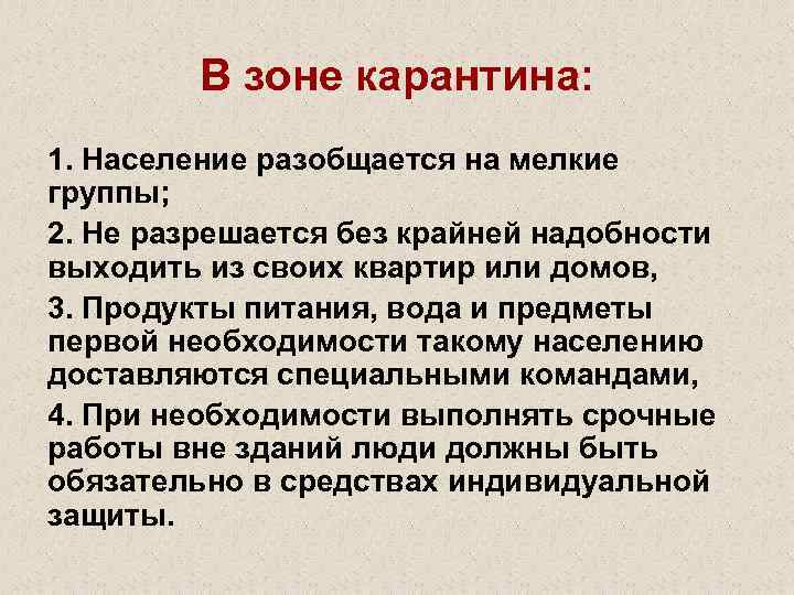 В зоне карантина: 1. Население разобщается на мелкие группы; 2. Не разрешается без крайней